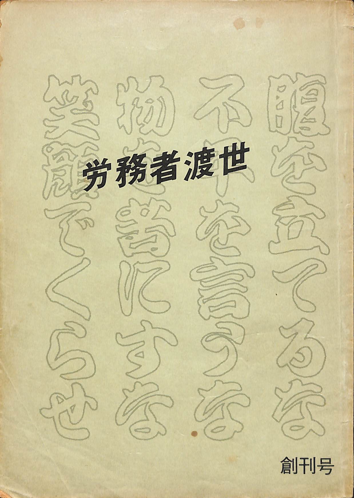 ④釜ヶ崎で発行されていた『労務者渡世』創刊号(1974)