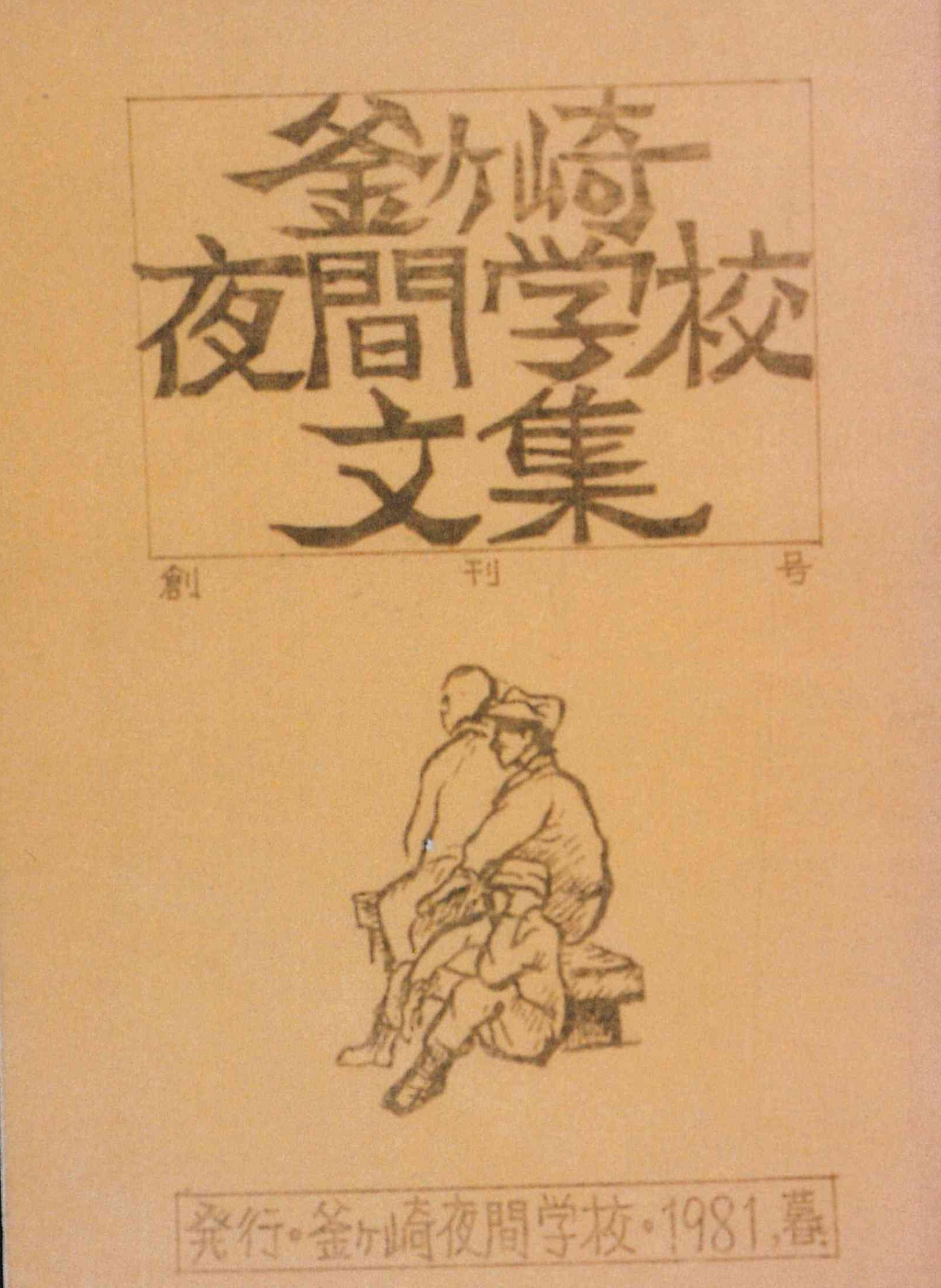 ⑤『釜ヶ崎夜間学校文集1』(1981年)
