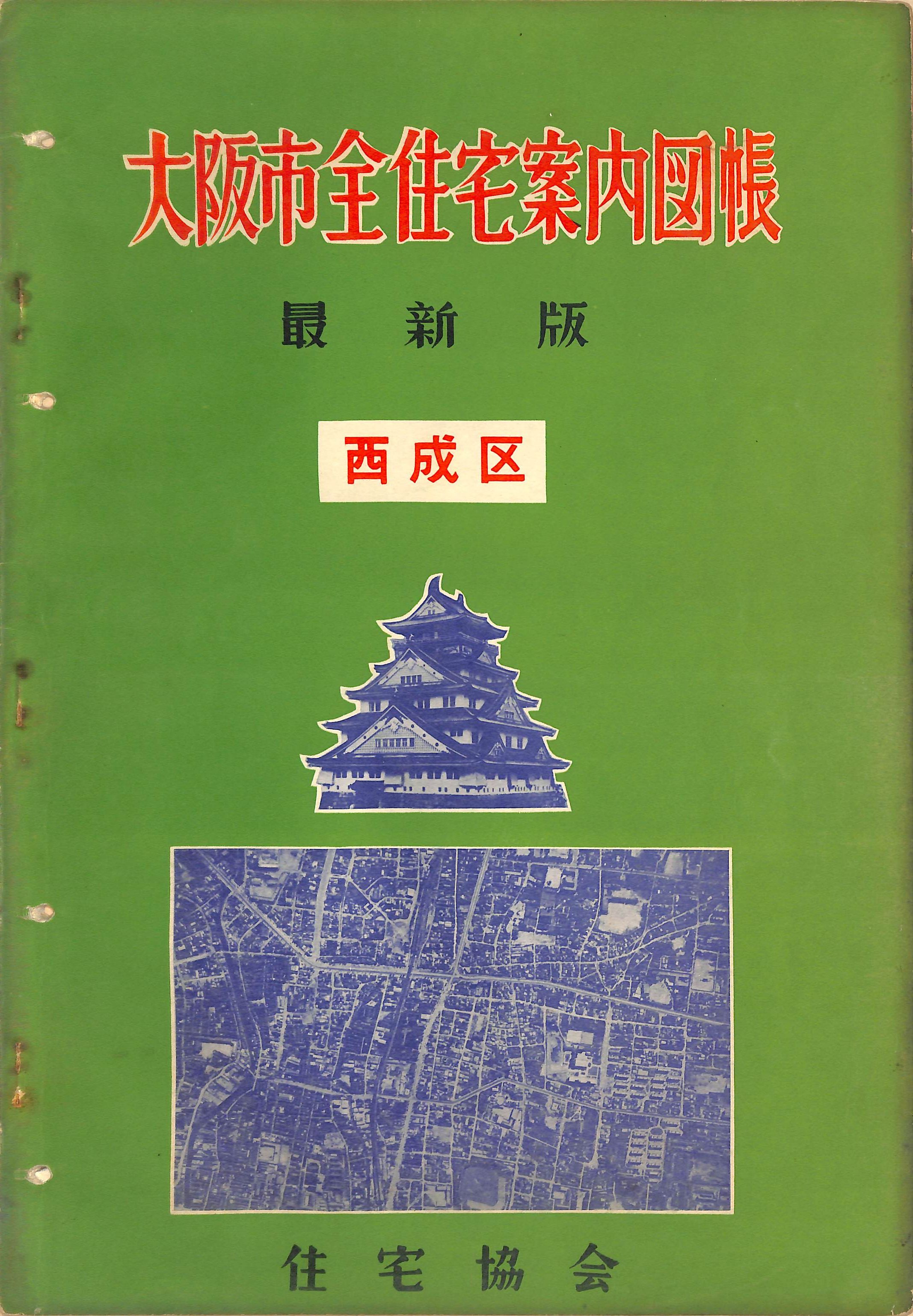 ⑥『大阪市全住宅案内図帳(西成区)』(1956年)