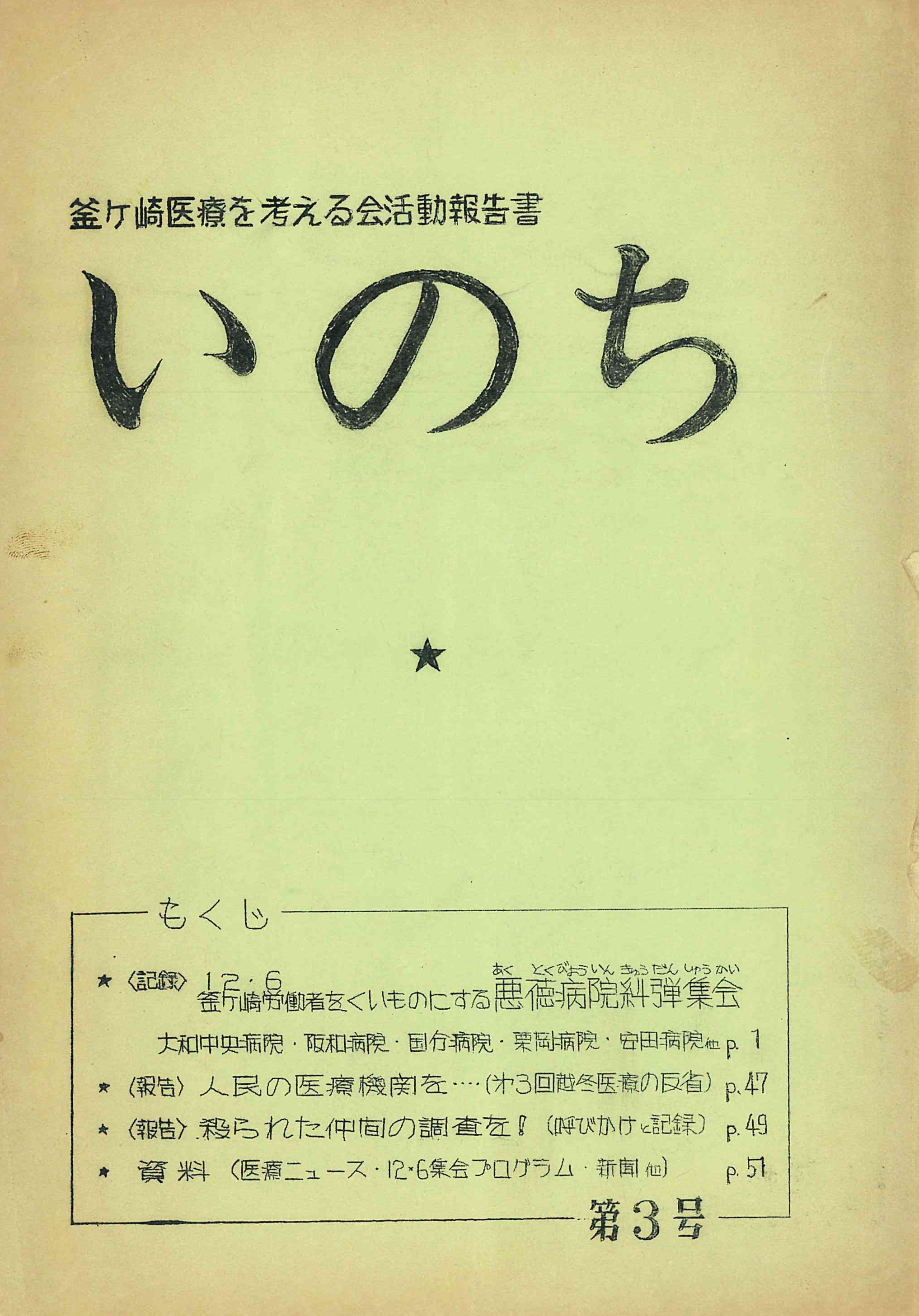 ⑨『いのち・第3号』(1973年)