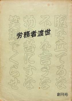 釜ヶ崎で発行されていた『労務者渡世』創刊号(1974)