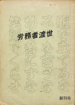釜ヶ崎で発行されていた『労務者渡世』創刊号(1974)