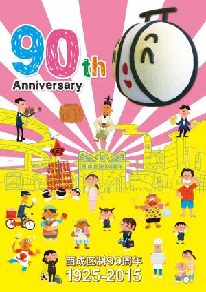 西成区制90周年記念誌