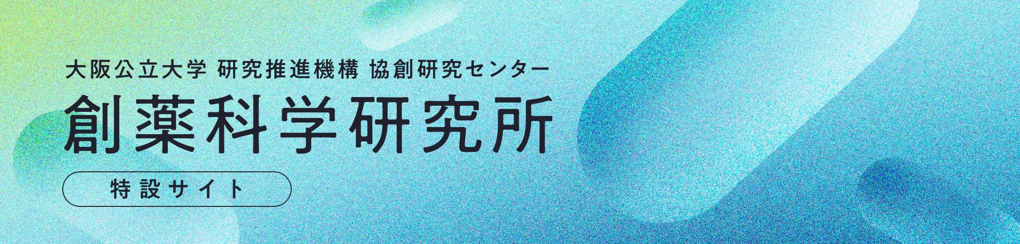 創薬科学研究所