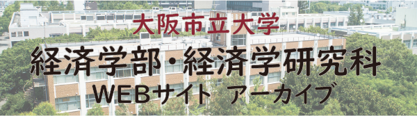大阪市立大学経済学部・経済学研究科　アーカイブ