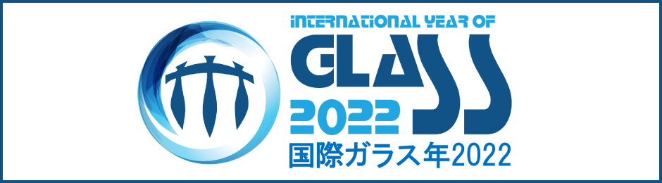 国際ガラス年2022