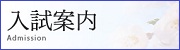 入試案内