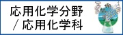 工学部応用化学科・工学研究科 応用化学分野