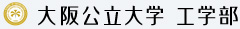 大阪公立大学　工学部