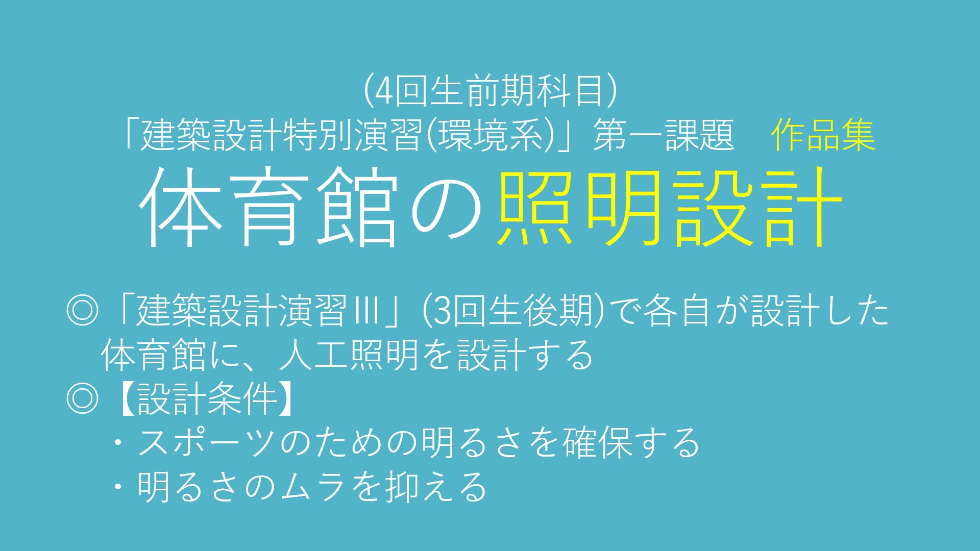 5建築設計演習(4回生)「照明設計」の作品紹介_Moment