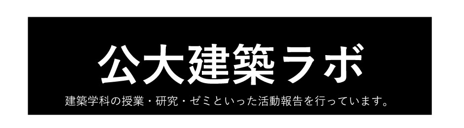 公大建築ラボ