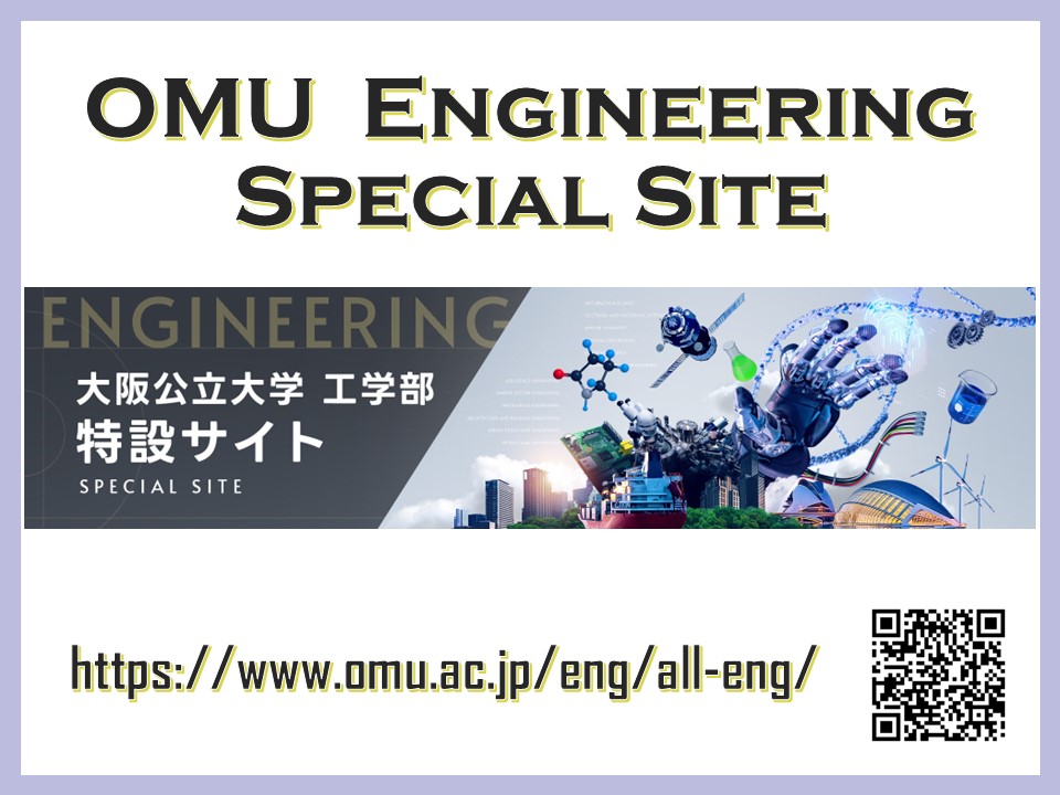 大阪公立大学 工学部 特設WEBサイトはこちら！