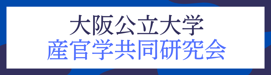 大阪公立大学　産官学共同研究会