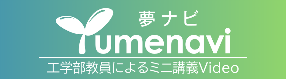 夢ナビ講義Video