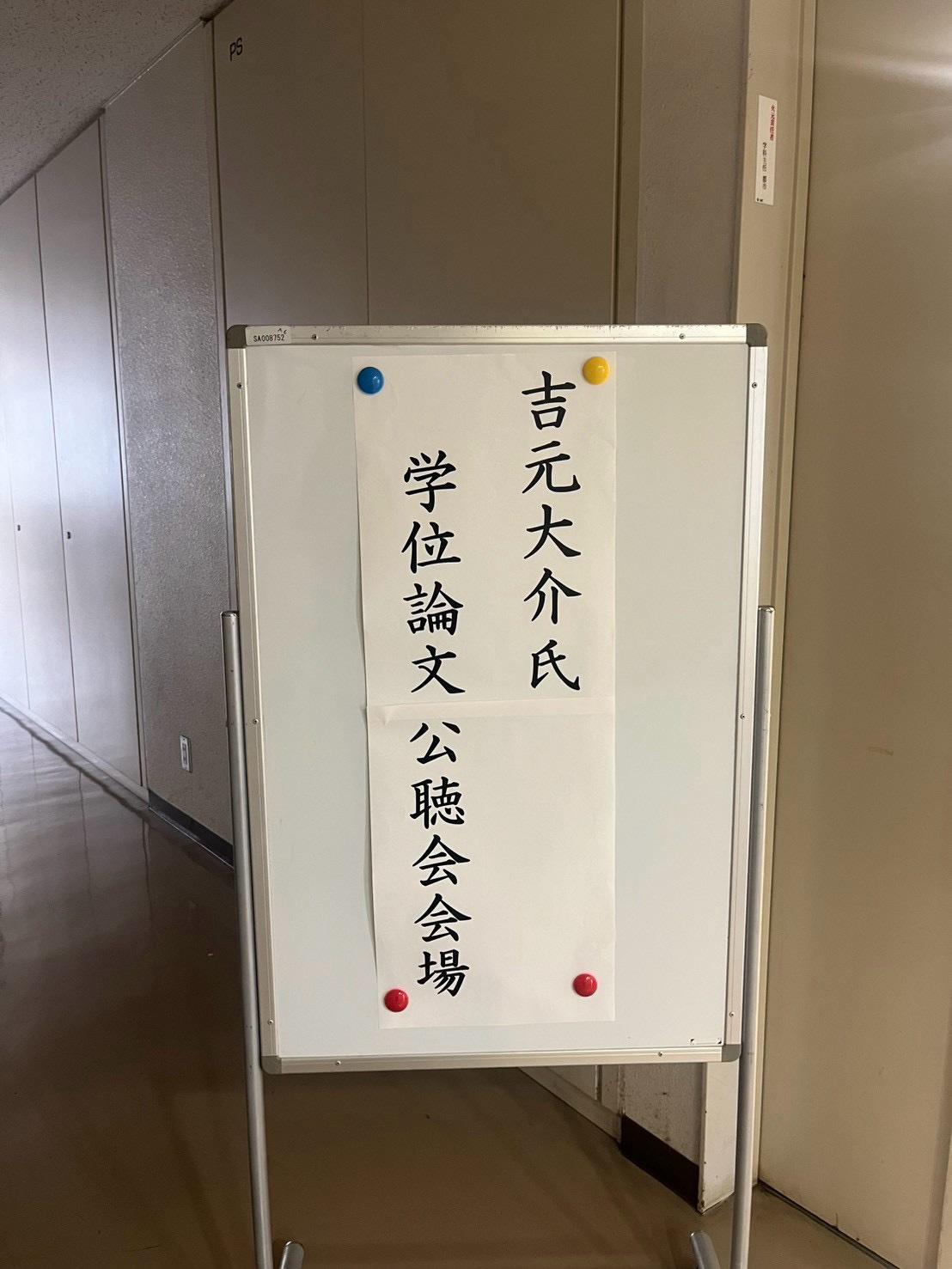 吉元大介氏の学位論文公聴会