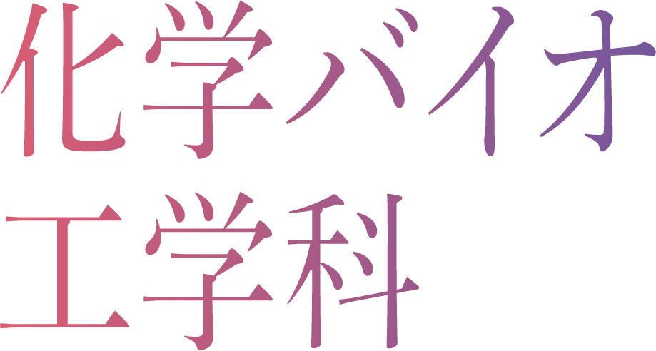 化学バイオ工学科 