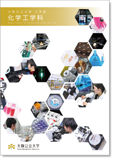 大阪公立大学 工学部 化学工学科パンフレット表紙イメージ