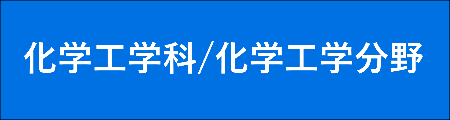 大阪公立大学化学工学