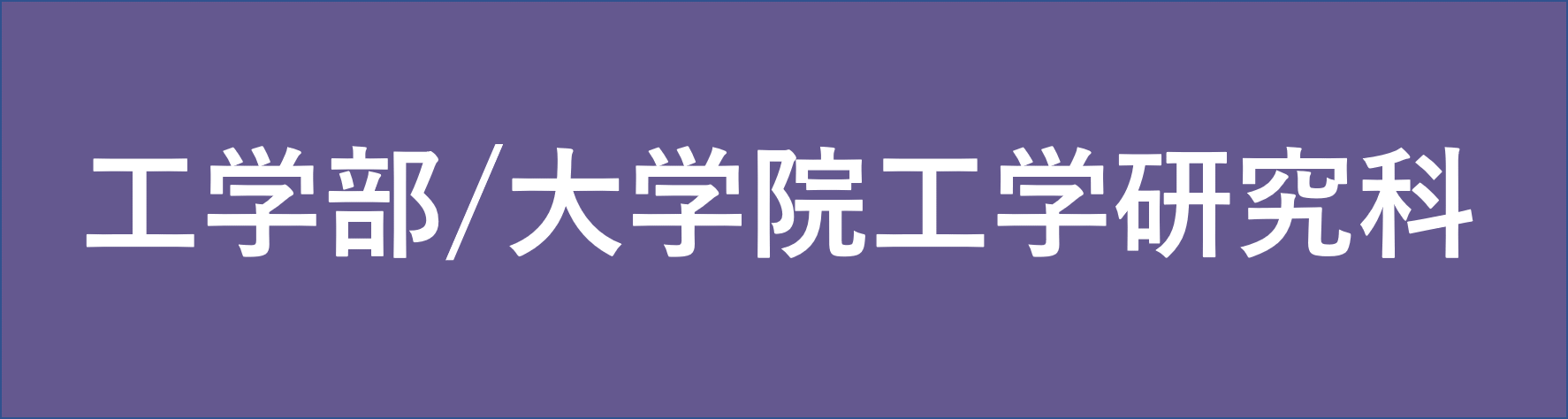 大阪公立大学工学