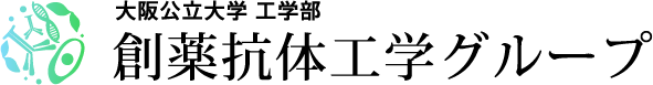 大阪公立大学 工学部 創薬抗体工学グループ