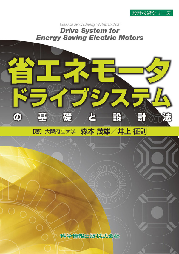 省エネモータドライブシステムの基礎と設計法