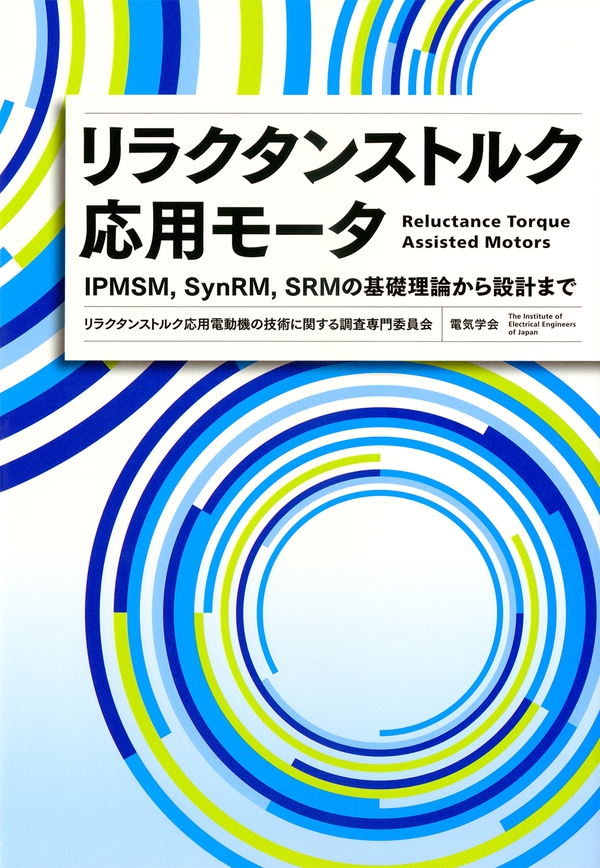 リラクタンストルク応用モータ　IPMSM,SynRM,SRMの基礎理論から設計まで