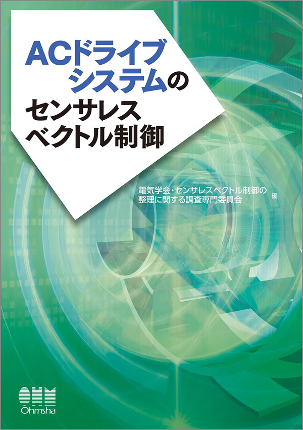 ACドライブシステムのセンサレスベクトル制御