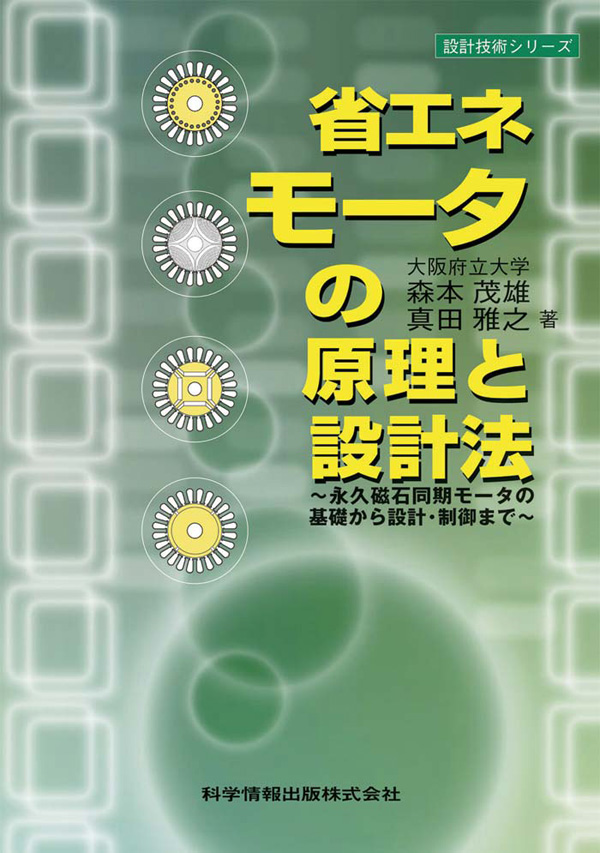 省エネモータの原理と設計法～永久磁石同期モーターの基礎から設計・制御まで～