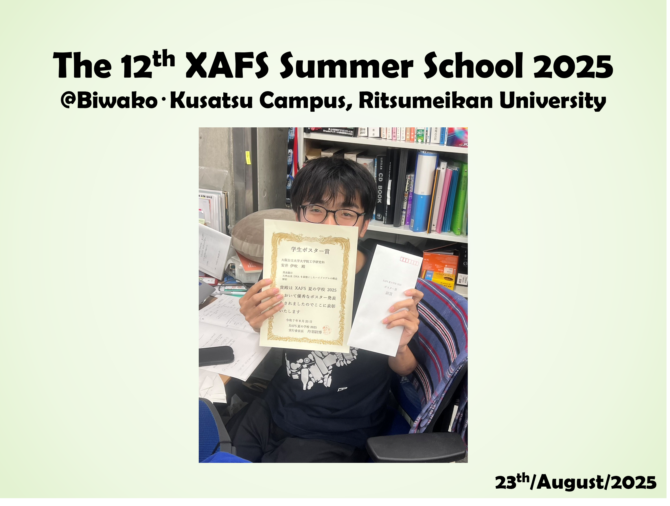 XAFS夏の学校2025