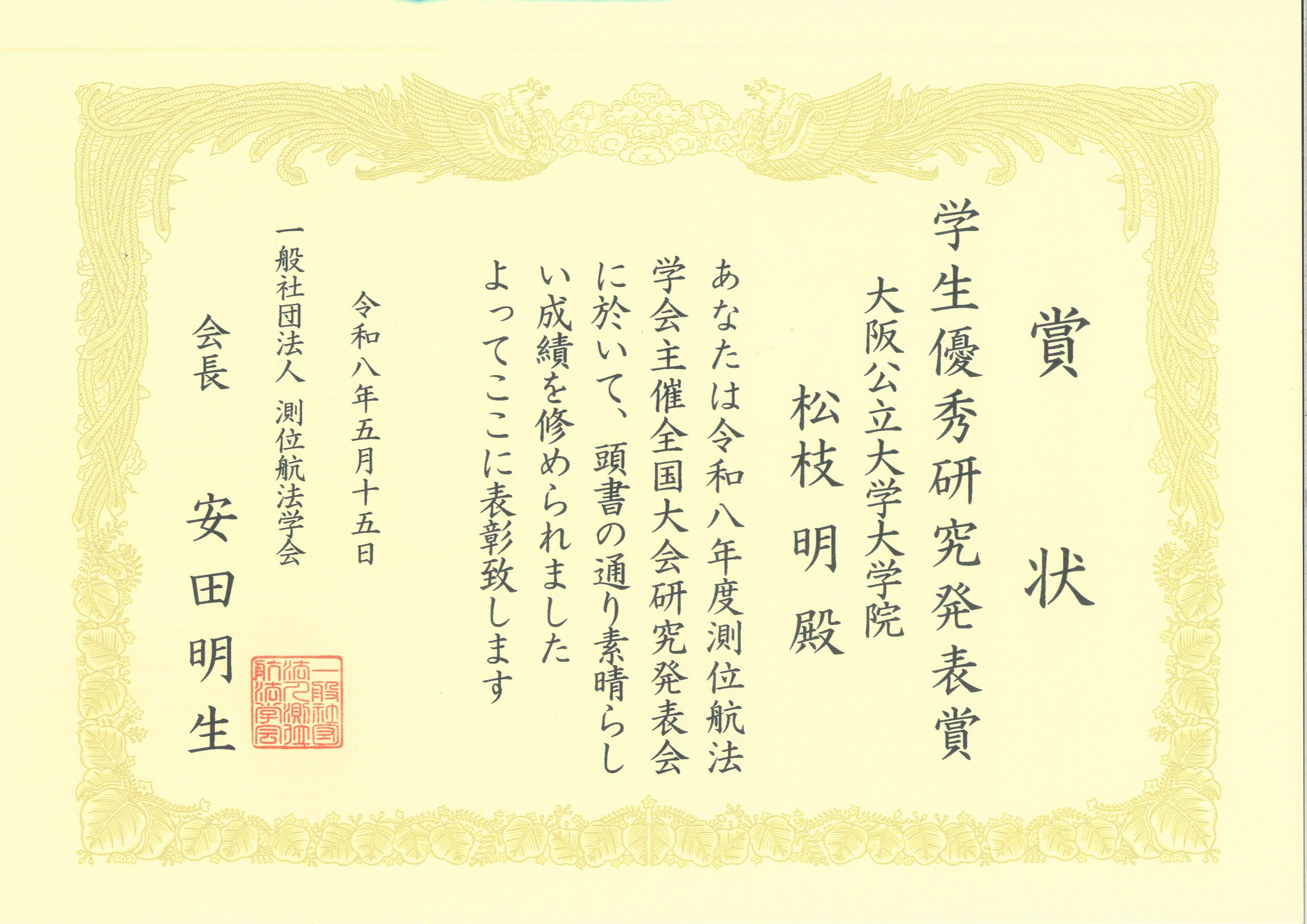 測位航法学会2026_賞状
