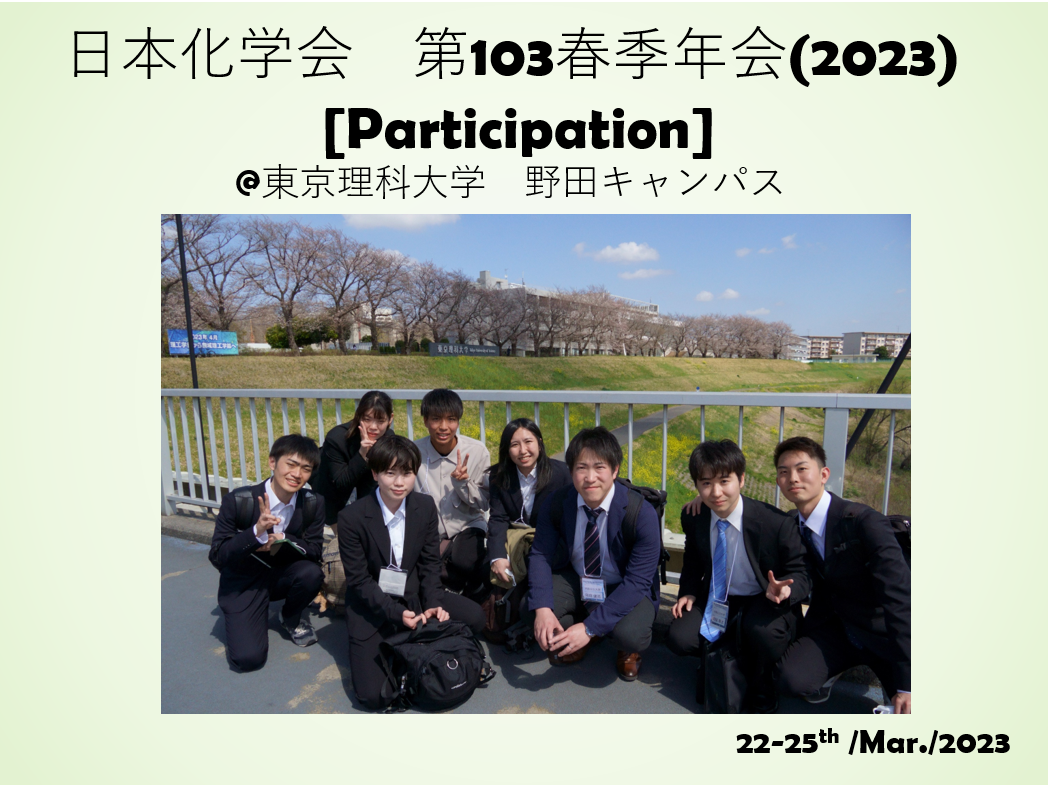 2023日本化学会春季年会