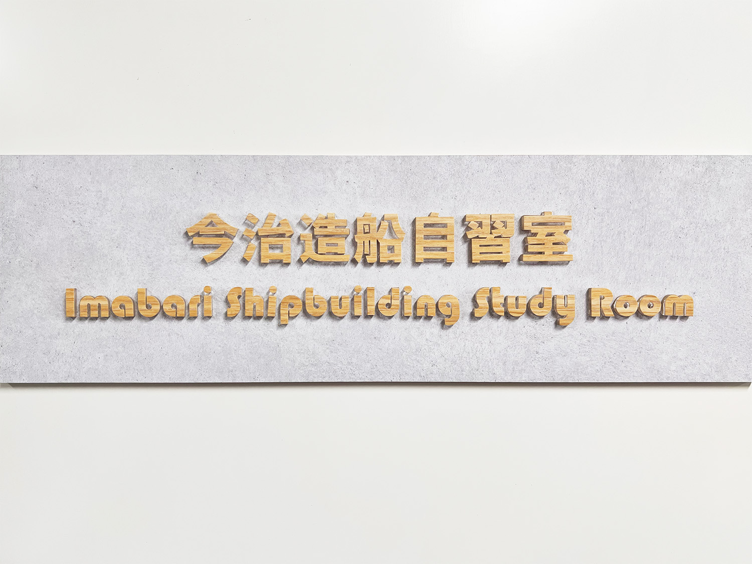 今治造船自習室