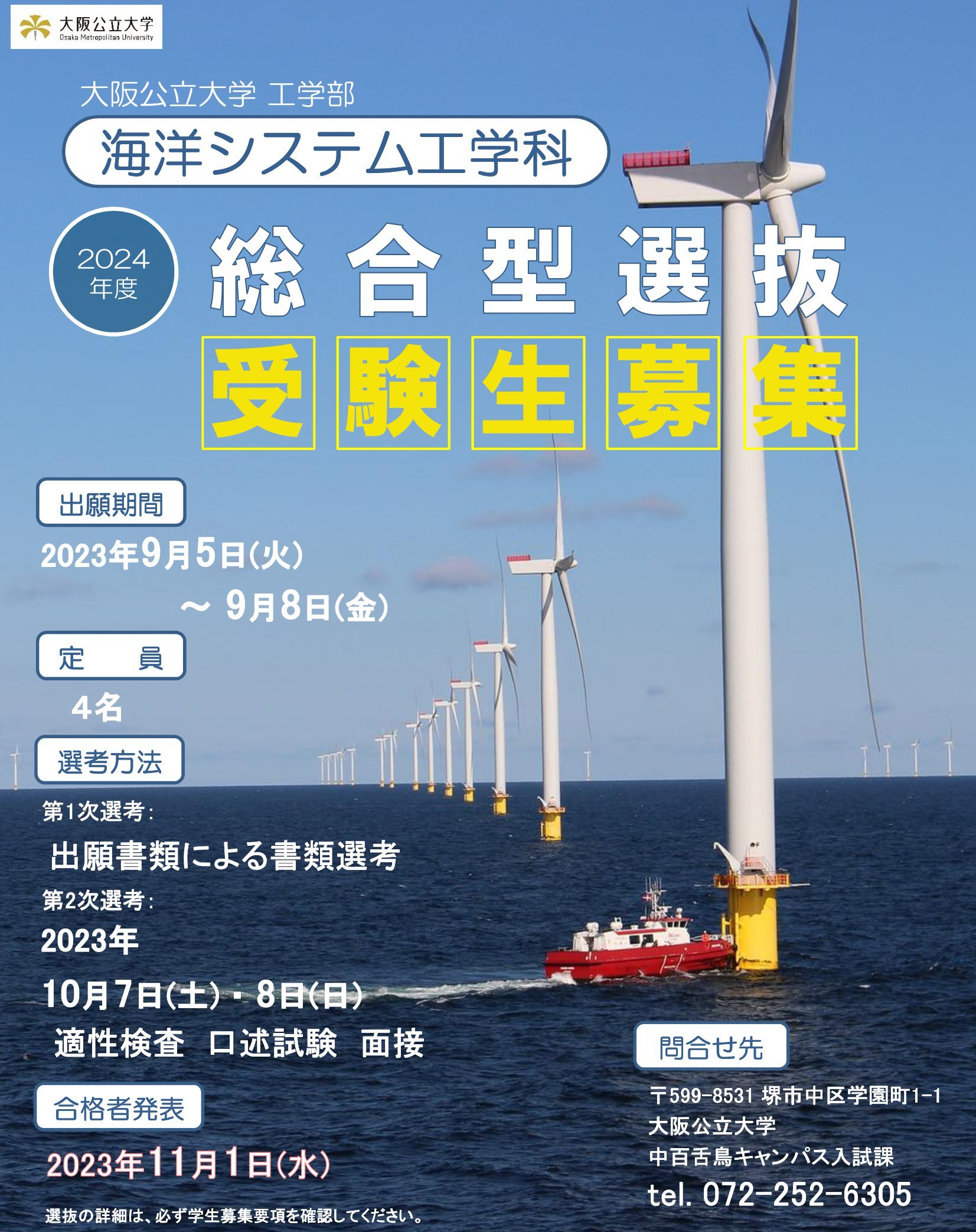 大阪公立大学工学部海洋システム工学科2024年度総合型選抜受験生募集