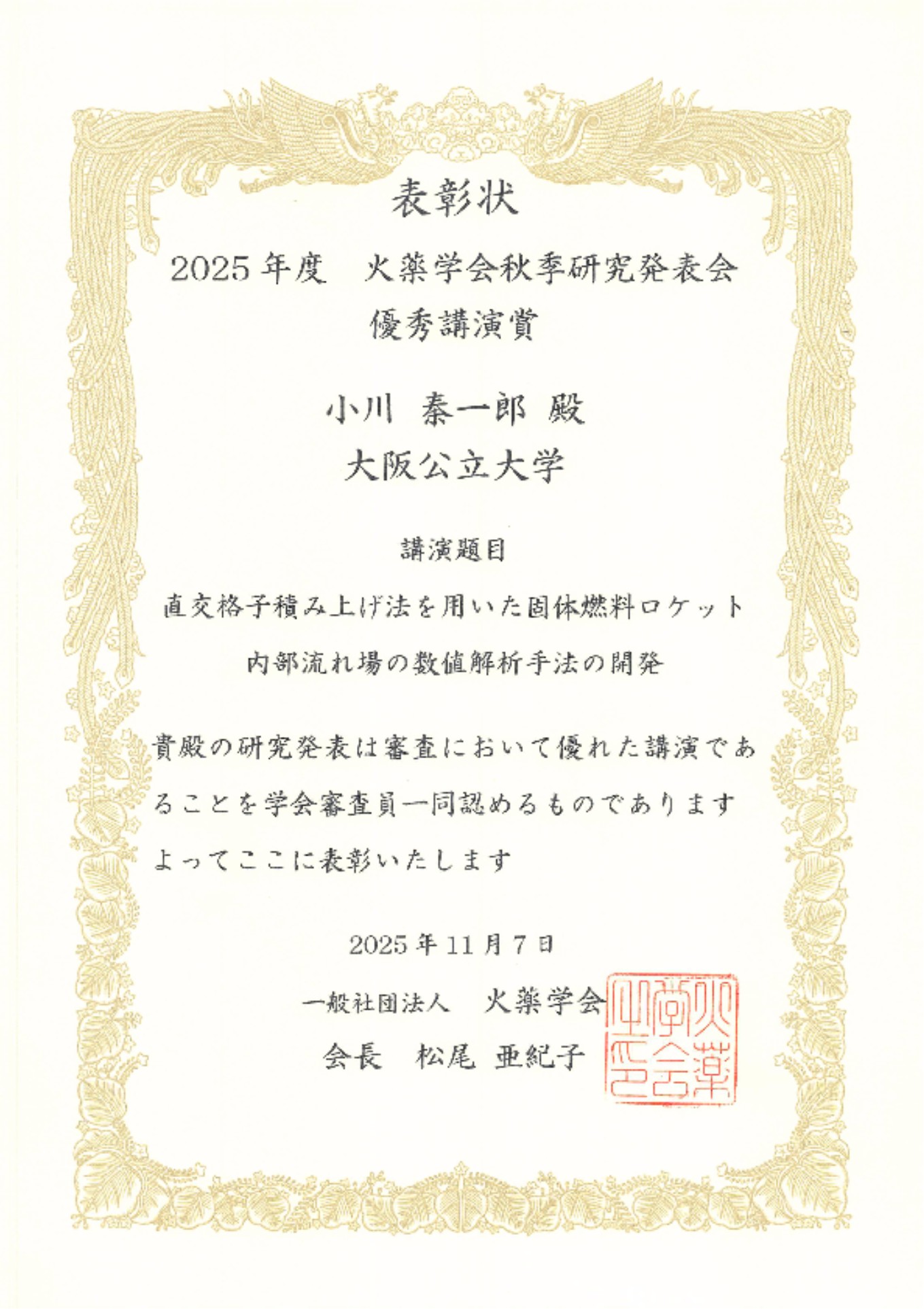 20251107_表彰状(火薬学会)