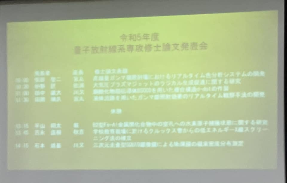 修士論文発表会