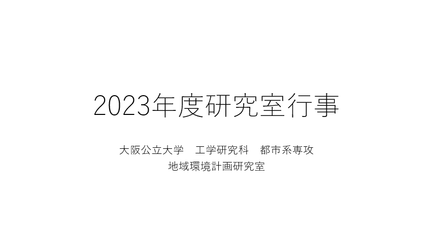 20232023年度研究室行事
