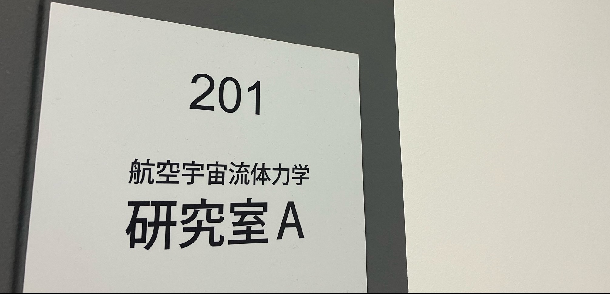 研究室