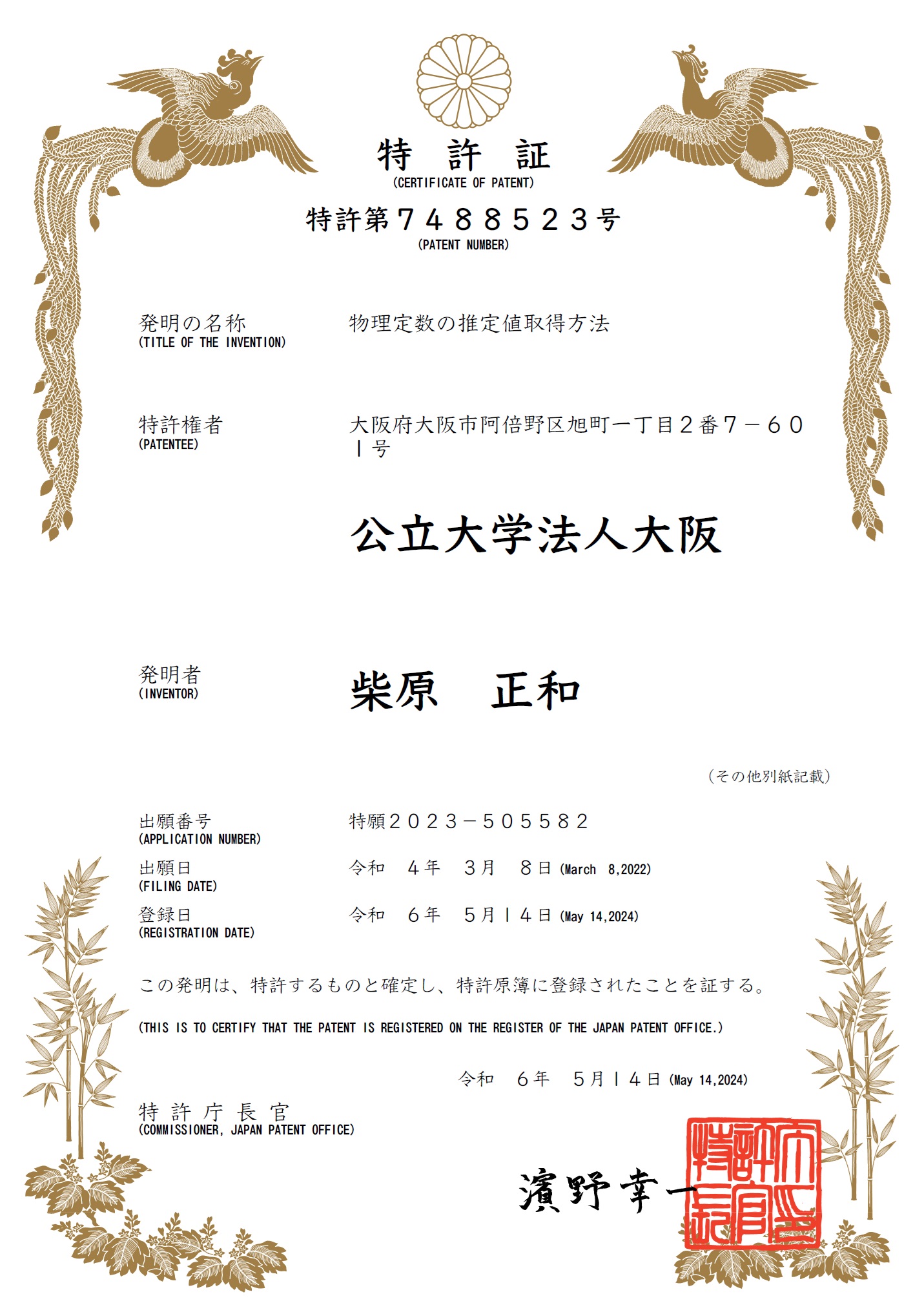 特許証特許第7488523_1