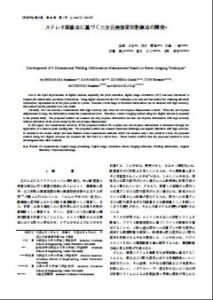 ステレオ画像法による三次元溶接変形計測法の開発