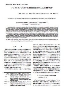 デジタルカメラを用いた溶接面内変形のIn-situ全視野計測
