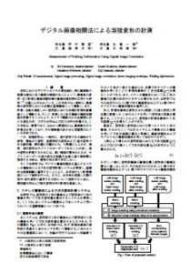 デジタル画像相関法による溶接変形の計測