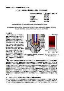 プラズマ切断時の電極割れに関する力学的検討