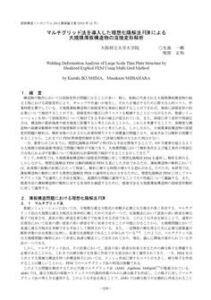 マルチグリッド法を導入した理想化陽解法による大規模薄板構造物の溶接変形解析