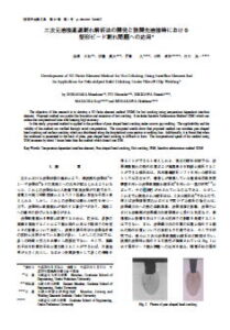 三次元溶接高温割れ解析法の開発と狭開先溶接における梨型ビード割れへの応用