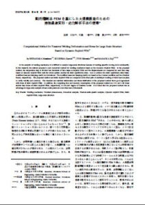 動的陽解法FEMを基にした大規模構造のための溶接過渡変形・応力解析手法の提案