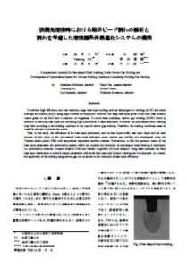 狭開先溶接時における梨形ビード割れの解析と割れを考慮した溶接諸条件最適化システムの構築