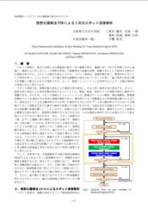 理想化陽解法による3次元スポット溶接解析