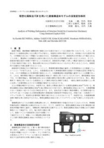 理想化陽解法を用いた建機構造体モデルの溶接変形解析