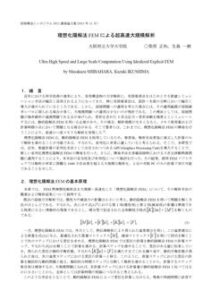 理想化陽解法FEM による超高速大規模解析