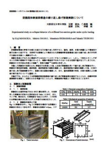 防撓箱形断面梁構造の繰り返し曲げ崩壊実験について